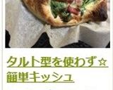 タルト型を使わず☆　簡単キッシュ作り方19写真