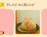 簡単☆干しエビとチーズの悪魔のおにぎり☆作り方5写真