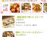 ウインナーで作る絶品ジャーマンポテト作り方7写真