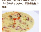 簡単☆あるものでできるクラムチャウダー♪作り方16写真