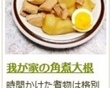 我が家の角煮大根作り方19写真
