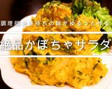 箸が止まらない！無限かぼちゃサラダ♬作り方12写真