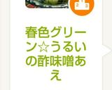 春色グリーン☆うるいの酢味噌あえ作り方6写真
