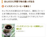 インスタントコーヒーの美味しい淹れ方作り方9写真