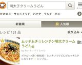 ムッチムチ☆レンチン明太クリームうどんஐ作り方11写真