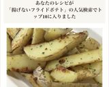 揚げない！フライドポテト　バター焼き作り方7写真