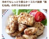 柔らか鶏胸肉の南蛮漬け。作り置きにも。作り方15写真