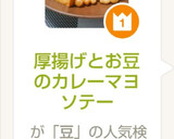 厚揚げとお豆のカレーマヨソテー作り方15写真