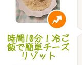 時間10分！冷ご飯で簡単チーズリゾット作り方18写真
