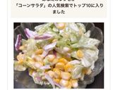 ✨コーンとレタスのサラダ✨作り方3写真
