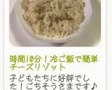 時間10分！冷ご飯で簡単チーズリゾット作り方19写真