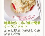 時間10分！冷ご飯で簡単チーズリゾット作り方20写真