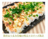簡単おつまみ♡竹輪の明太マヨチーズ焼き作り方10写真