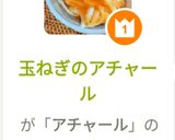 玉ねぎのアチャール作り方7写真
