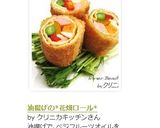 油揚げの*花畑ロール*作り方8写真