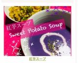 紅芋スープ作り方8写真