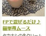 FPで混ぜるだけ♪　簡単いちごムース作り方14写真