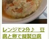 レンジで１分♪　豆腐と卵で擬製豆腐作り方20写真