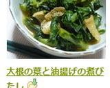 大根の葉と油揚げの煮びたし作り方4写真
