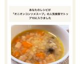 玉ねぎと人参とベーコンのコンソメスープ作り方13写真