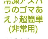 冷凍アスパラのゴマあえ♪超簡単(非常用)作り方1写真