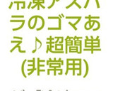 冷凍アスパラのゴマあえ♪超簡単(非常用)作り方1写真