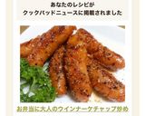 お弁当に♡大人のウインナーケチャップ炒め作り方9写真