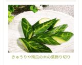 きゅうりや南瓜の木の葉飾り切り作り方6写真
