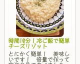 時間10分！冷ご飯で簡単チーズリゾット作り方22写真