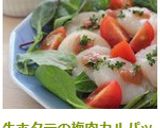 生ホタテの梅肉カルパッチョ作り方5写真