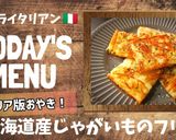 イタリア版おやき！北海道じゃがいもフリコ作り方8写真