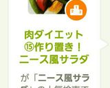 肉ダイエット⑮作り置き！ニース風サラダ作り方5写真