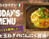 やみつき！ツナ玉ねぎのにんにく醤油パスタ作り方8写真