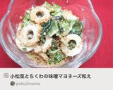 小松菜とちくわの味噌マヨネーズ和え作り方4写真