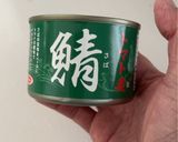鯖のトマト煮缶で大盛りワンパンパスタ作り方1写真