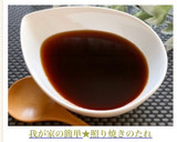 我が家の簡単★照り焼きのたれ作り方8写真