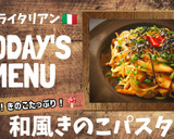 あっさり！2種きのこの和風パスタ！作り方1写真