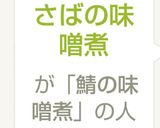 さばの味噌煮作り方8写真