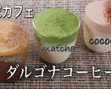 ダルゴナコーヒー　カフェモカ　ココア　作り方22写真