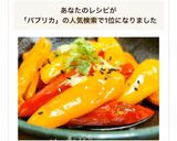 レンジで簡単✿パプリカの和風マリネ✿作り方6写真