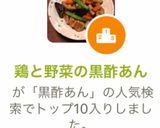 鶏と根菜とあるもの野菜の黒酢あん作り方14写真