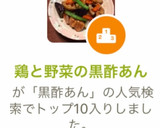 鶏と根菜とあるもの野菜の黒酢あん作り方14写真