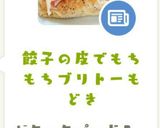 餃子の皮でもちもちブリトーもどき作り方8写真