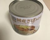 鯖の味噌煮缶 栄養満点ふろふき大根作り方4写真