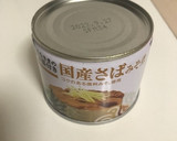 鯖の味噌煮缶 栄養満点ふろふき大根作り方4写真