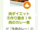 肉ダイエット⑧作り置き！牛肉のカレー煮作り方5写真