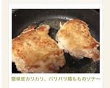 簡単⁂皮カリカリ、パリパリ鶏もものソテー作り方1写真