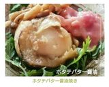 ホタテバター醤油焼き作り方7写真