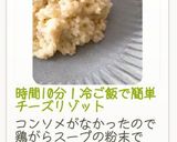 時間10分！冷ご飯で簡単チーズリゾット作り方24写真