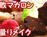 失敗マカロンをパウンドケーキにリメイク！作り方1写真